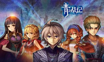 《青之战纪》威尼兰和平之光——青之氏族