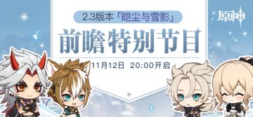 《原神》2.3版本前瞻特别节目预告