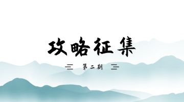 （已结束）《仙剑问道》攻略征集有奖活动（第二期）