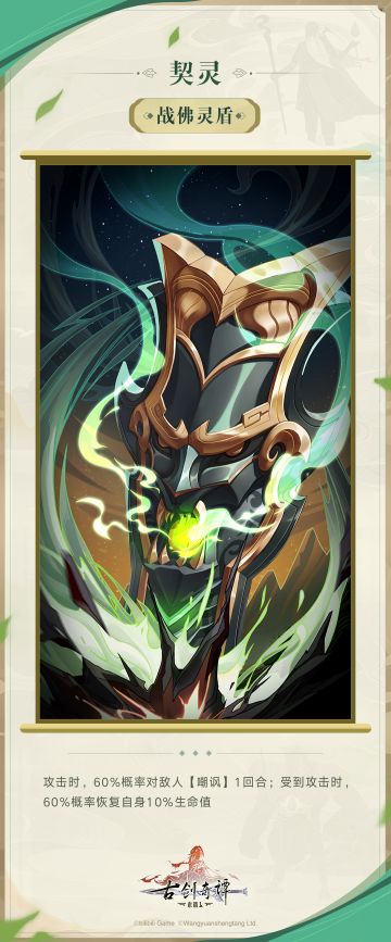 新契灵「战佛灵盾」情报公开！