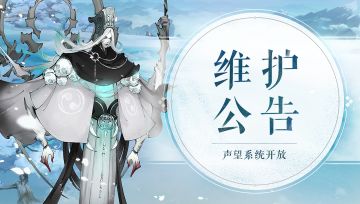 《轩辕剑龙舞云山》11月4日维护公告