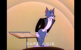 【崩坏3/魔改短片】用崩坏3的方式来打开猫和老鼠⑨【特别辑女王の音乐会】