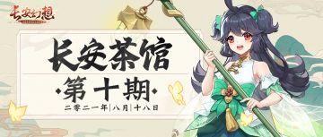 【长安茶馆】论回合制中的那些热门比武阵容