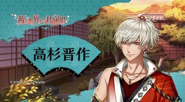 【男子专题介绍】高杉晋作