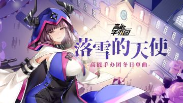 高能手办团冬日单曲《落雪的天使》MV 正式发布