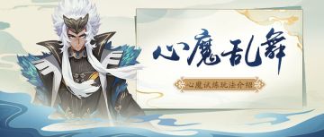 玩法介绍丨心魔试炼！爬塔大作战！