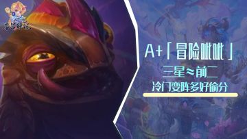 A+「冒险呲呲」，变阵多冷门好偷分，三星≈前二