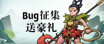 《西游伏魔记》计费删档测试即将开启，建议BUG征集，送豪礼！