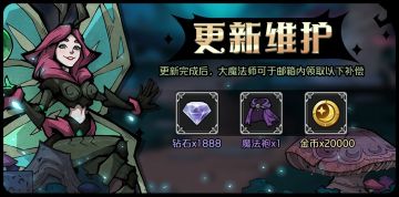 【公告】停服维护更新及补偿公告