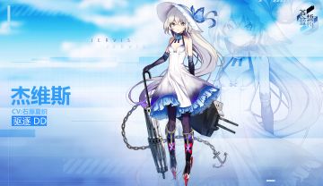 新战姬预告｜驱逐舰「杰维斯」即将实装！