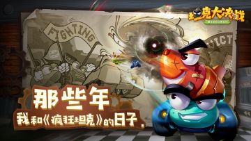 那些年，我与《疯狂坦克》的日子