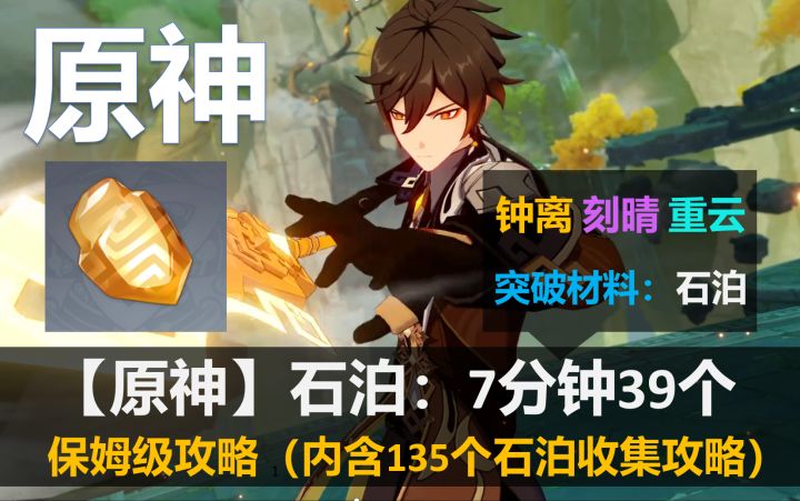 【原神】石珀：7分钟39个[钟离刻晴重云突破材料]（内含135个收集攻略）保姆级收集攻略截图