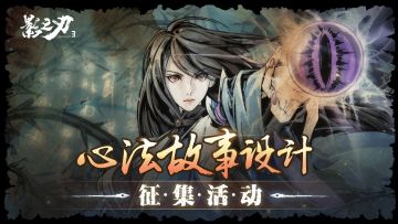 影之刃3丨以心为证 · 心法故事设计征集活动