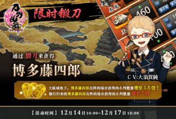 12月13日更新公告 双倍经验应援江户城 博多藤四郎限锻再开