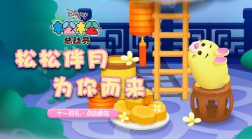 【已开奖】松松伴月，为你而来！云霄挑战，等你参加！