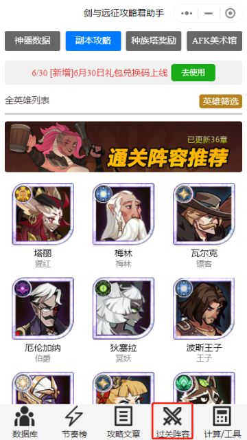 「剑与远征攻略君助手」通关阵容作业库2.0上线啦~