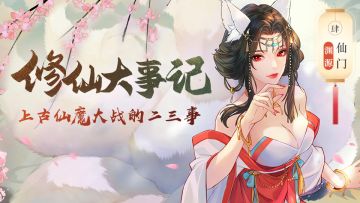 【修仙大事记】世界观前传：上古仙魔大战的二三事（四）——门派恩怨篇