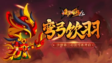 【10月21日更新公告】沙僧第二心法弓系上线！文字系统优化！