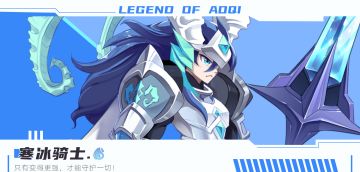 【精灵图鉴】寒冰骑士举枪来袭！——只有变强，才能守护一切。