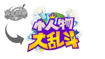 【更名通知】小人物大乱斗