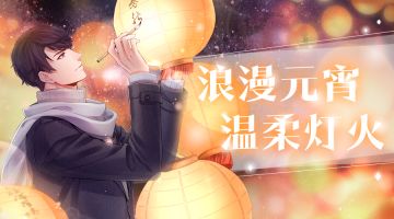 你不能错过的恋与三月——元宵活动曝光！全新约会上线！免费SSR剧透！