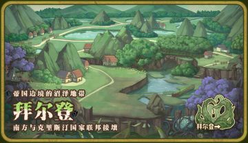 【新章剧透】拜尔登の迷雾