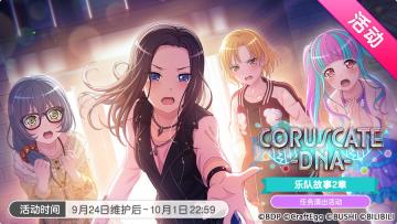 RAISE A SUILEN 乐队2章主题·「CORUSCATE-DNA-」活动开启！