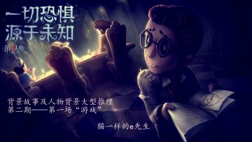 【第五人格】背景故事及人物背景大型推理第二期——第一场“游戏”