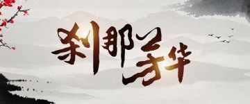 【新本速推】古装题材剧本《刹那芳华》