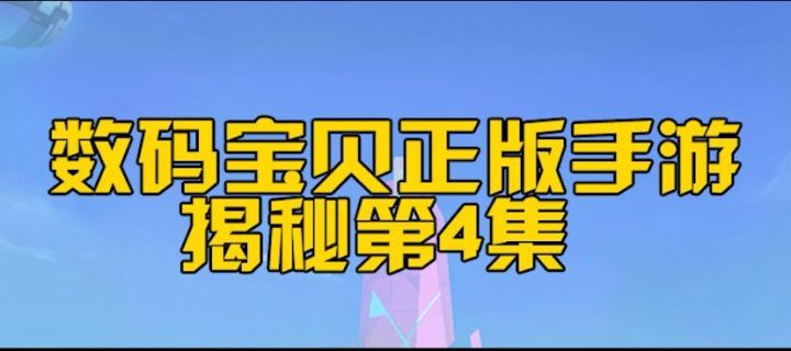 数码宝贝手游揭秘第4集:成熟体的拦截!截图