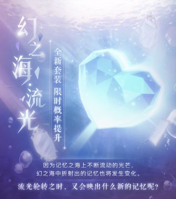 【公告】【幻之海·流光】即将开启！