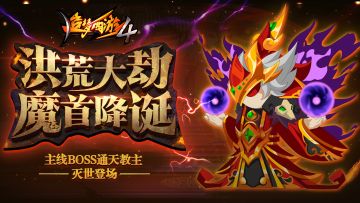 【8月12日更新公告】主线BOSS通天教主登场，五福鼠返场