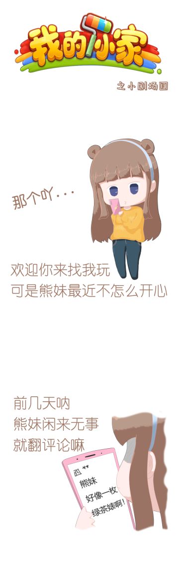 “绿茶”的无能狂怒？一起来走进熊妹的内心世界？