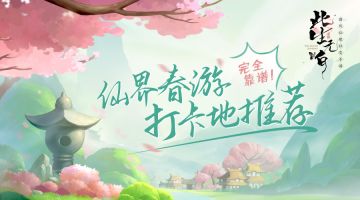 【六界资讯】完全靠谱！《此生无白》仙界春日打卡推荐