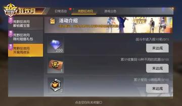 荒野狂欢月！组队开黑有惊喜，完成Flag挑战，奖品拿到手软！