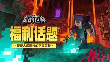 （已开奖）【福利话题】下界即将到来，聊聊你最期待的下界更新~