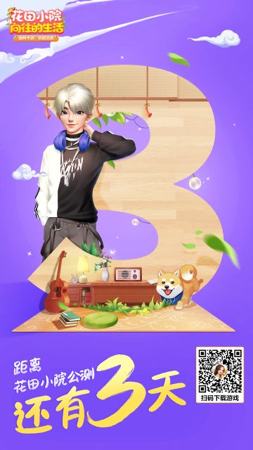 万众期待！《花田小院》 距离全宇宙首发 还有3天！