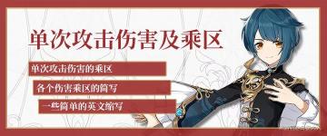 超硬核！原神伤害究竟是怎么计算的