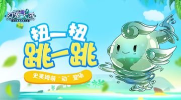 扭一扭 跳一跳 《幻宠大陆》手游史莱姆萌“动”登场
