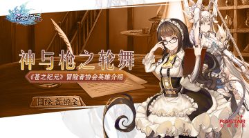 神与枪之轮舞《苍之纪元》冒险者协会英雄介绍