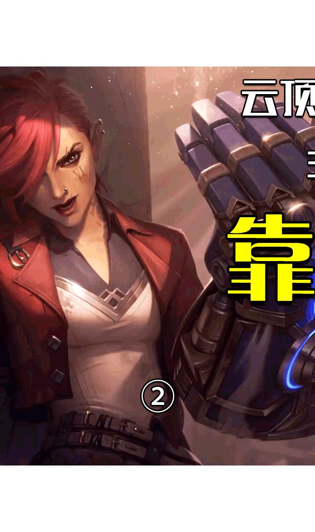 燃烧的显卡菌：1020云顶C位2发截图