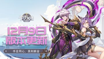 【版本更新】12月9日版本更新内容