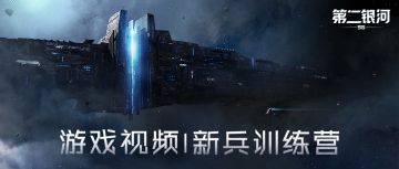 游戏视频丨《第二银河》新兵训练营