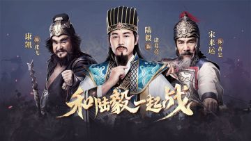 决战公测 新代言人康凯、宋来运加盟《铁杆三国》！