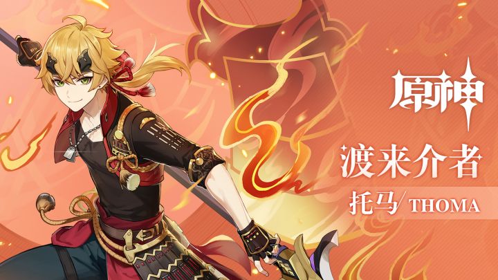 《原神》拾枝杂谈-「托马：赤心红铠」截图