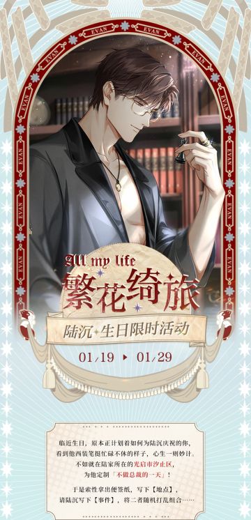 繁花绮旅 | 陆沉生日限时活动预告