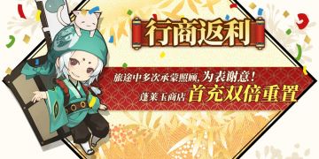 公告 | 「行商返利」——充值双倍重置安排上