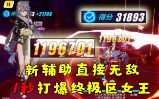 【崩坏3/Ka洛特/战场GIF】1秒击杀！！新辅助识之律者超神！女王流泪小蓝沉默，月神识暴力拿下终极区女王31893分