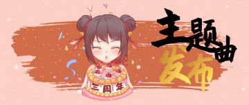 《笑看江湖》 ——暴走英雄坛三周年主题曲