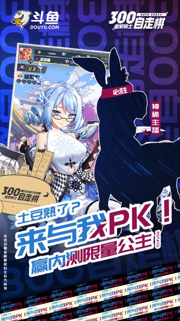 《皇家骑士：300自走棋》土豆丰收季，和主播PK送『内测公主』